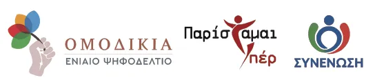 Ομοδικία / Παρίσταμαι-Υπερ / Συνένωση